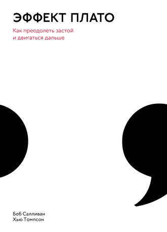 [Боб Салливан, Хью Томпсон] Эффект плато. Как прео_0.jpg